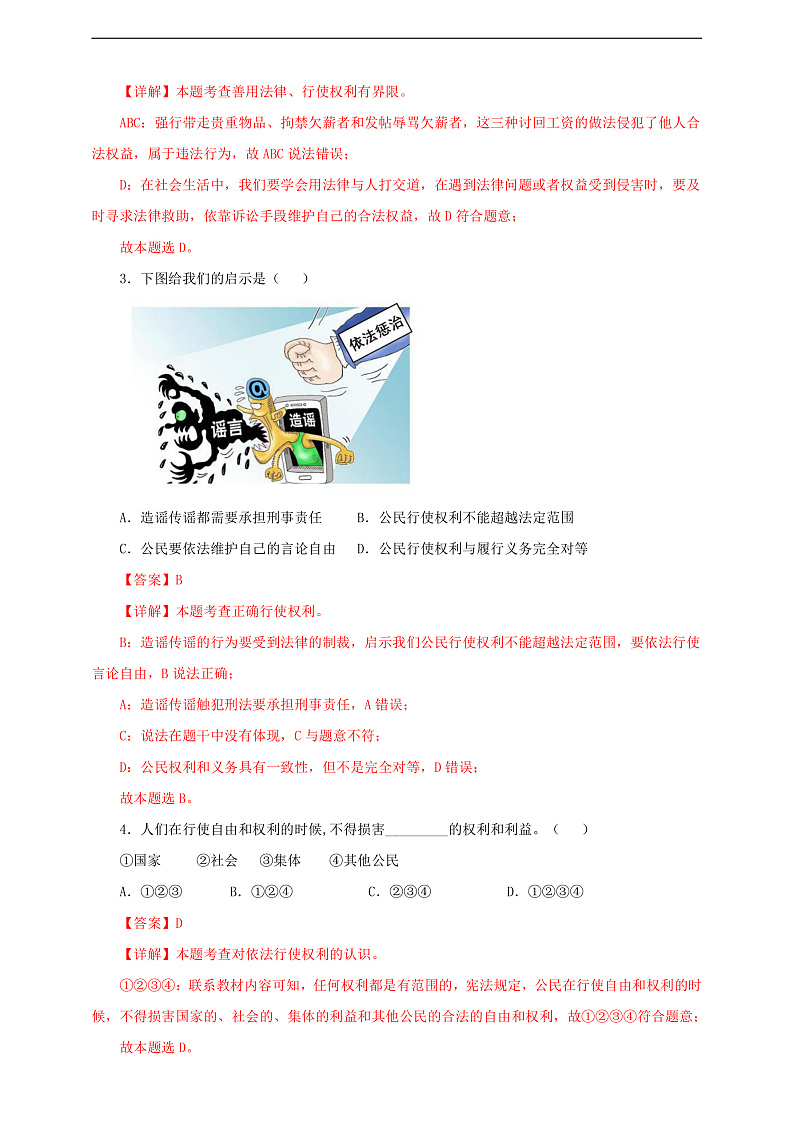 人教版八年级道德与法治 下册 第二单元 3.2 依法行使权利 课时练（解析版）第2页