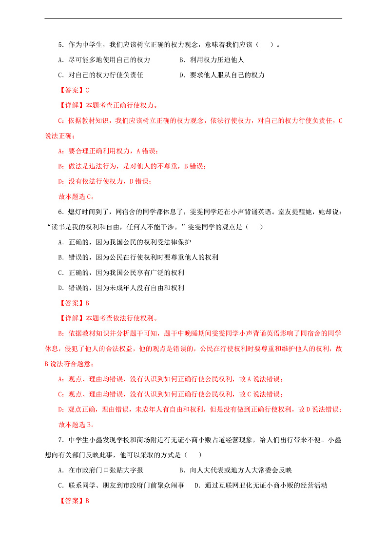 人教版八年级道德与法治 下册 第二单元 3.2 依法行使权利 课时练（解析版）第3页