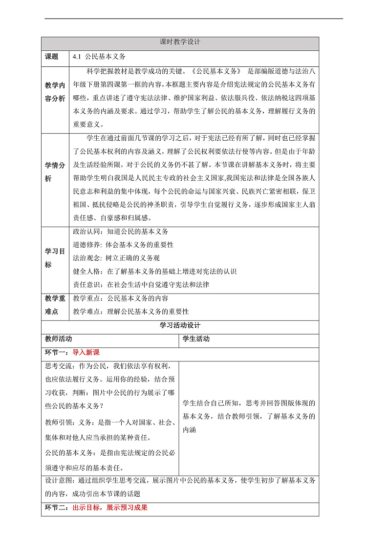【大单元整体教学】4.1 公民基本义务 教学设计（表格式）人教版八年级道德与法治 下册第1页