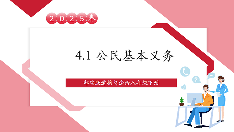 【新课标】八年级道德与法治 下册 4.1 公民基本义务 课件第1页