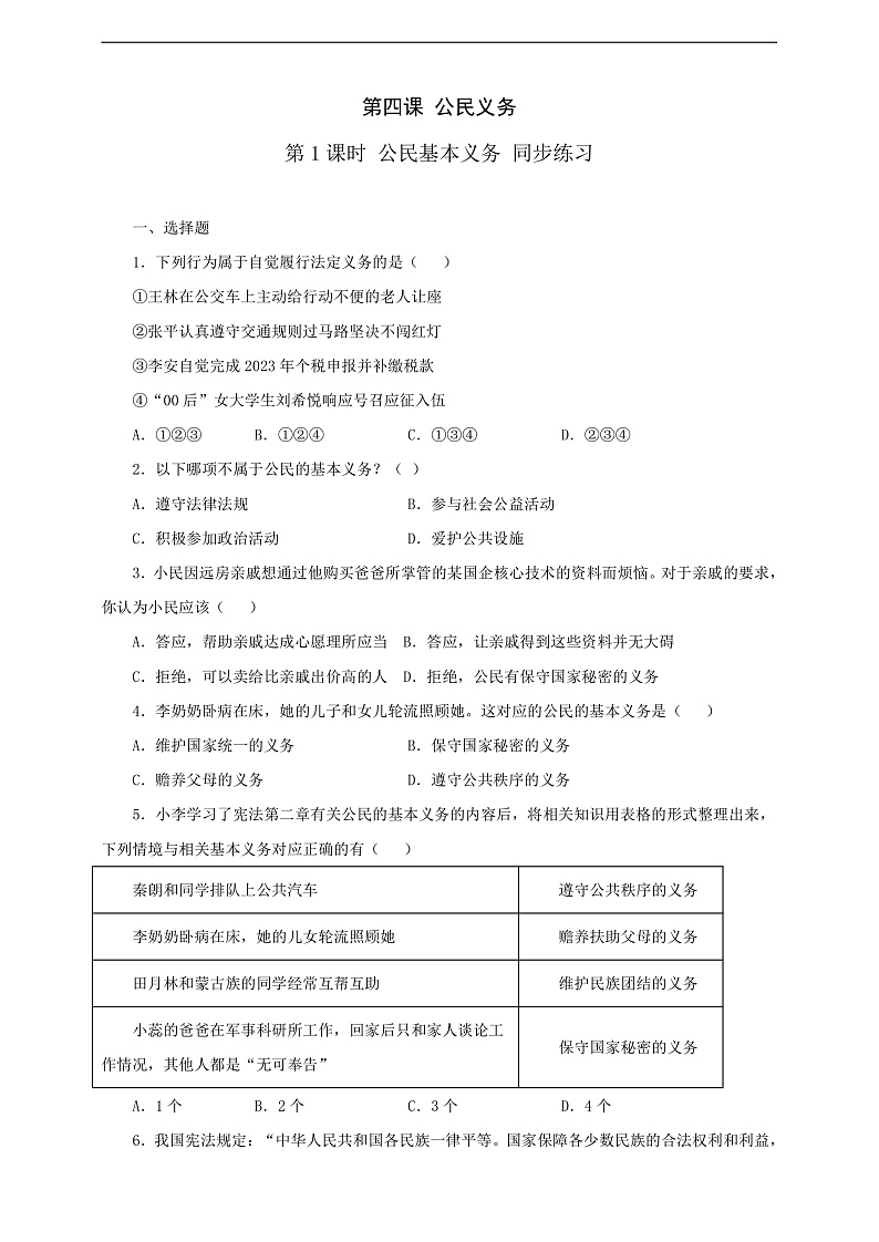 人教版八年级道德与法治 下册 第二单元 4.1 公民基本义务 课时练（原卷版）第1页