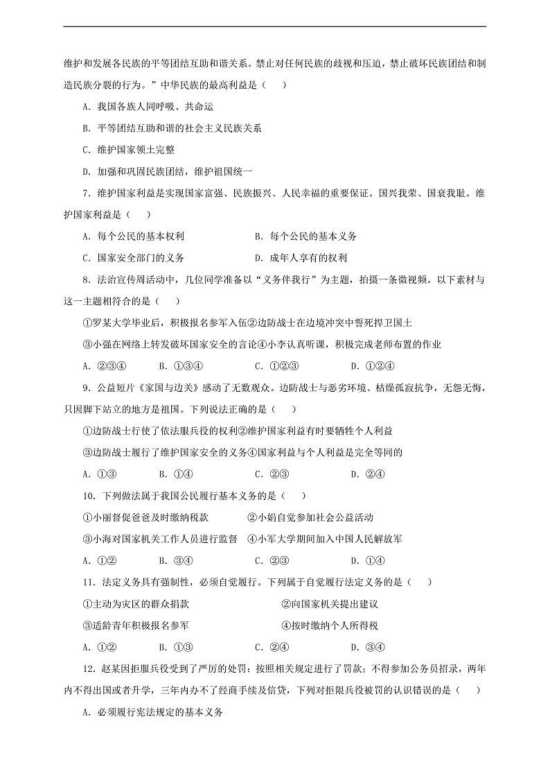 人教版八年级道德与法治 下册 第二单元 4.1 公民基本义务 课时练（原卷版）第2页