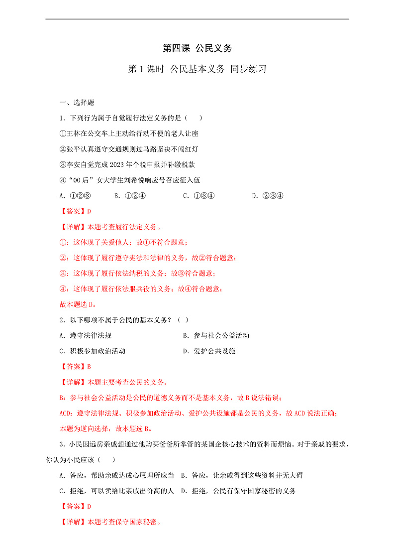人教版八年级道德与法治 下册 第二单元 4.1 公民基本义务 课时练（解析版）第1页