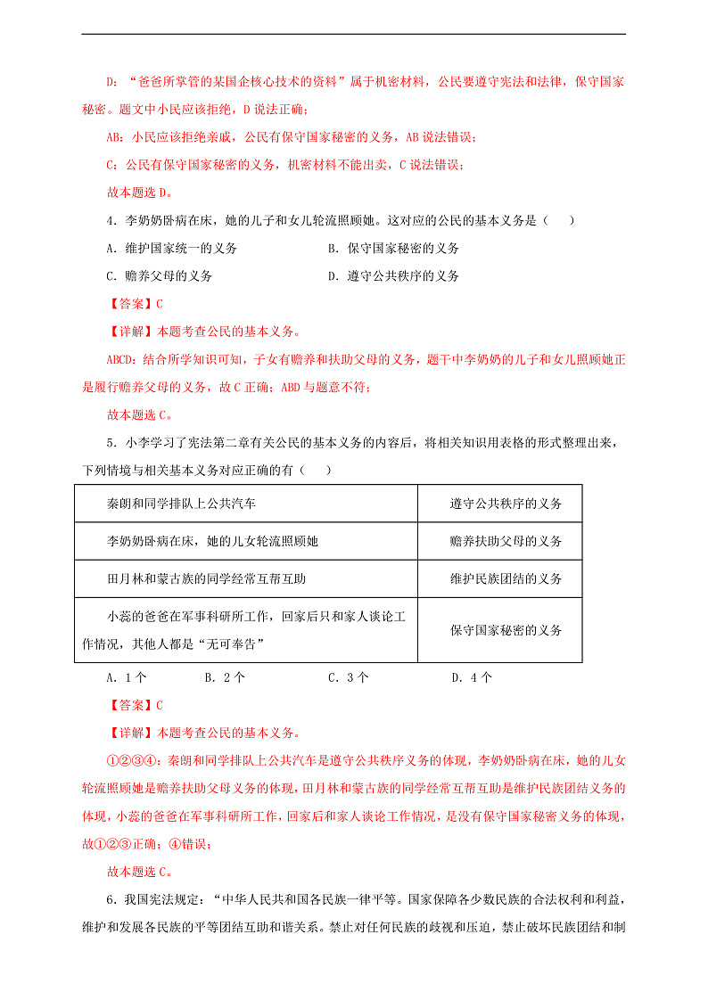 人教版八年级道德与法治 下册 第二单元 4.1 公民基本义务 课时练（解析版）第2页