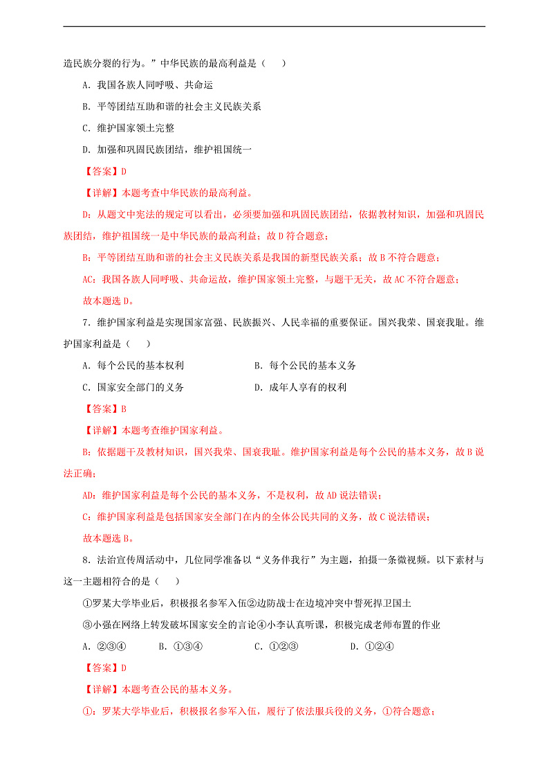 人教版八年级道德与法治 下册 第二单元 4.1 公民基本义务 课时练（解析版）第3页