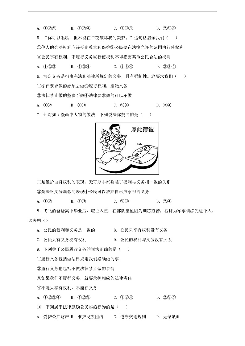 人教版八年级道德与法治 下册 第二单元 4.2 依法履行义务 课时练（原卷版）第2页