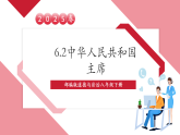 【2025核心素养】部编版道德与法治八下6.2中华人民共和国主席（课件PPT+整体教学设计+课时教案+同步练习）