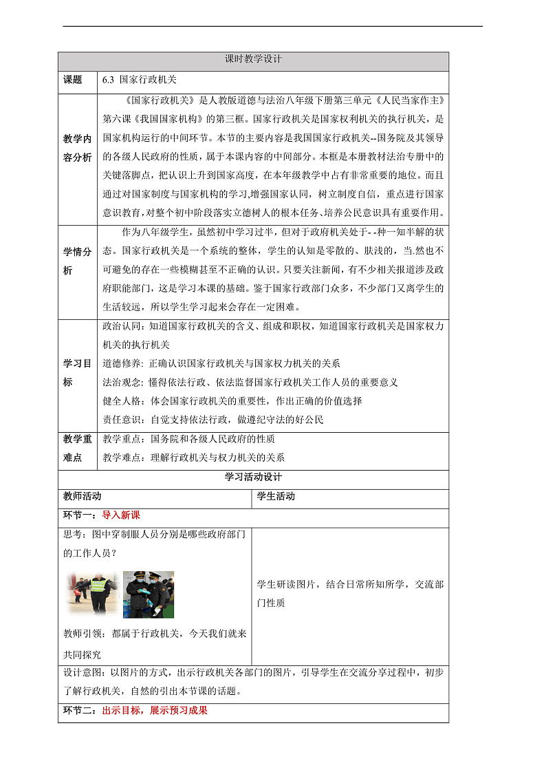 【大单元整体教学】6.3 国家行政机关 教学设计（表格式）人教版八年级道德与法治 下册第1页