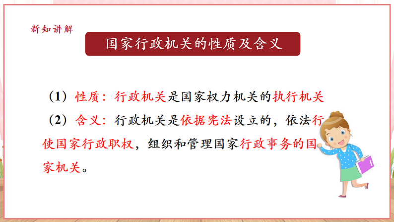 【新课标】八年级道德与法治 下册 6.3 国家行政机关 课件第8页
