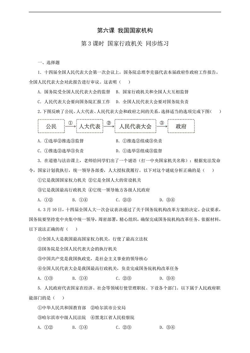 人教版八年级道德与法治 下册 第三单元 6.3 国家行政机关 课时练（原卷版）第1页