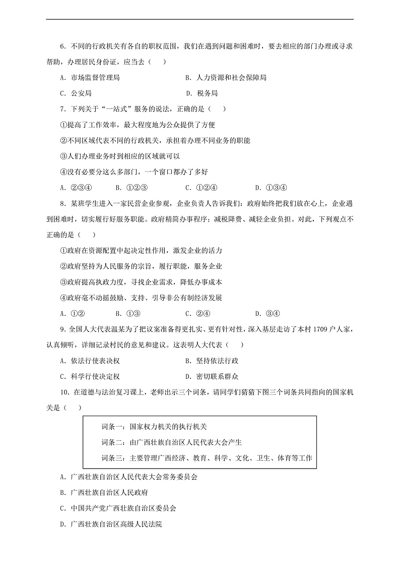 人教版八年级道德与法治 下册 第三单元 6.3 国家行政机关 课时练（原卷版）第2页