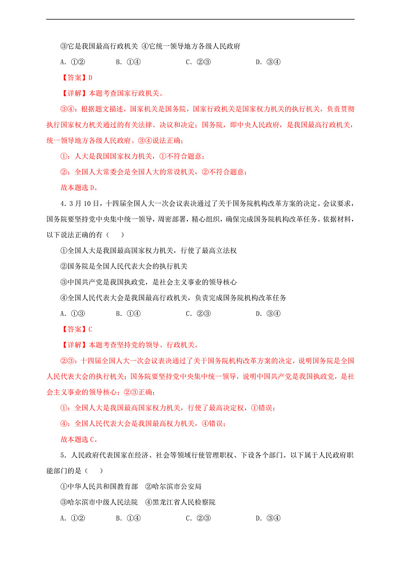 人教版八年级道德与法治 下册 第三单元 6.3 国家行政机关 课时练（解析版）第2页