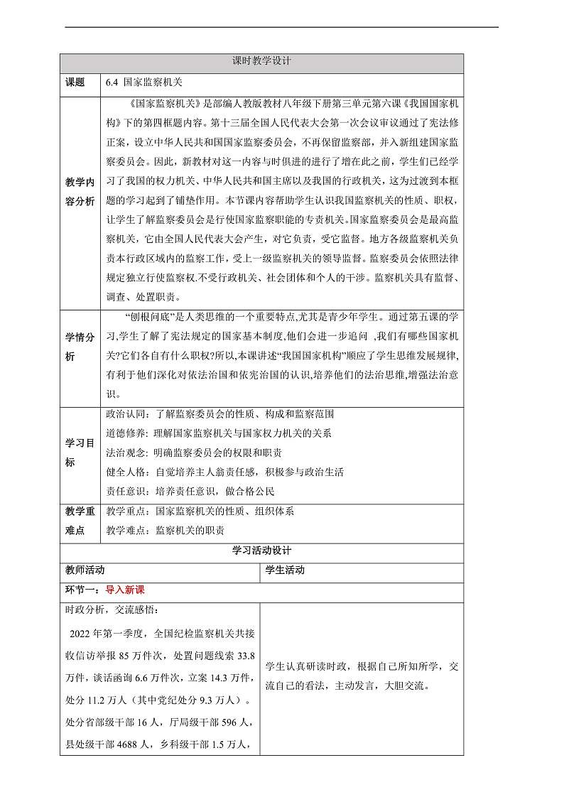 【大单元整体教学】6.4 国家监察机关 教学设计（表格式）人教版八年级道德与法治 下册第1页