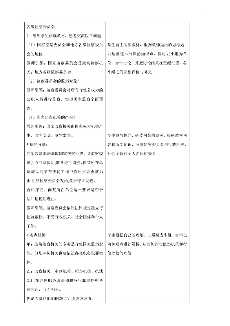 【大单元整体教学】6.4 国家监察机关 教学设计（表格式）人教版八年级道德与法治 下册第3页