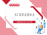 【2025核心素养】部编版道德与法治八下6.4国家监察机关（课件PPT+整体教学设计+课时教案+同步练习）