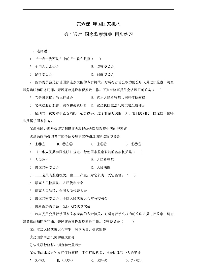 人教版八年级道德与法治 下册 第三单元 6.4 国家监察机关 课时练（原卷版）第1页