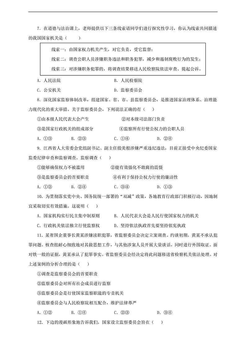 人教版八年级道德与法治 下册 第三单元 6.4 国家监察机关 课时练（原卷版）第2页