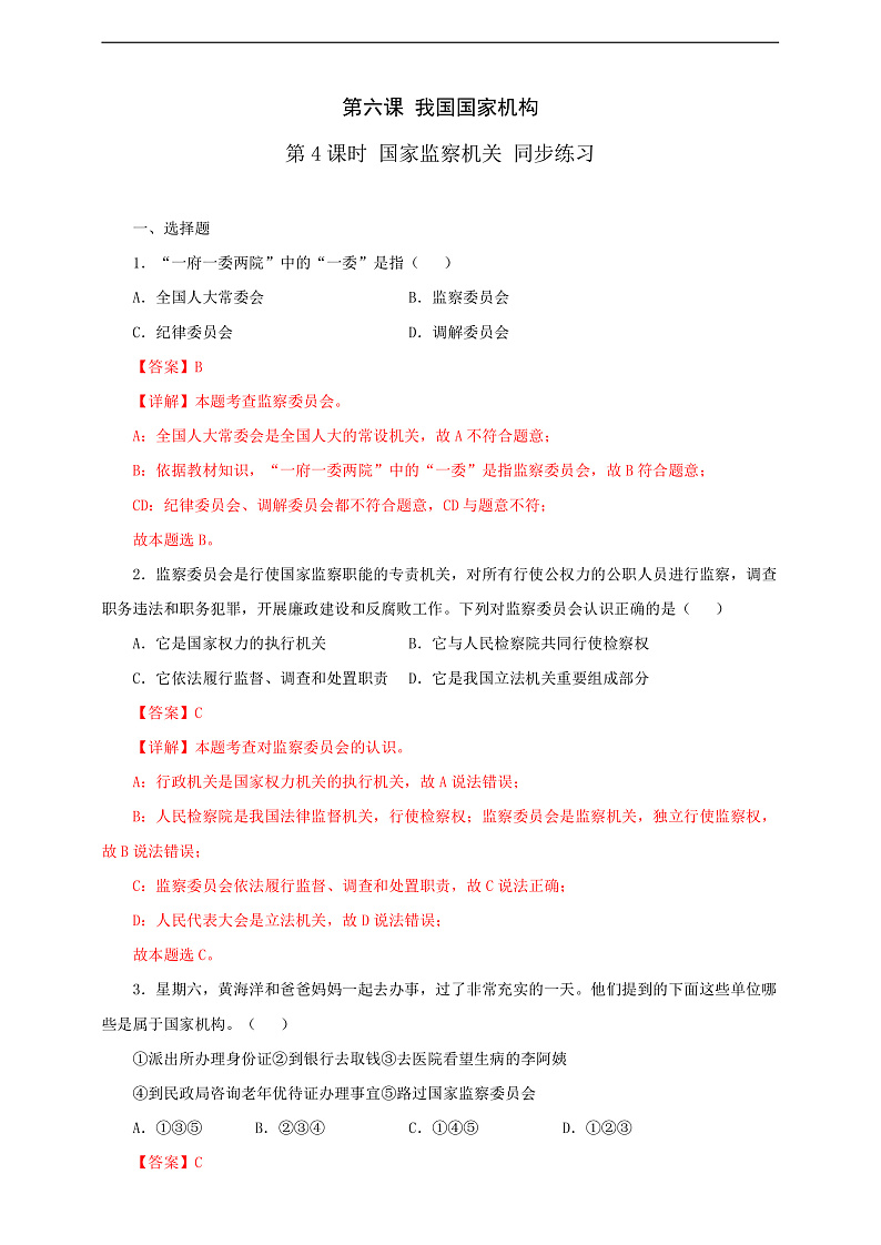 人教版八年级道德与法治 下册 第三单元 6.4 国家监察机关 课时练（解析版）第1页