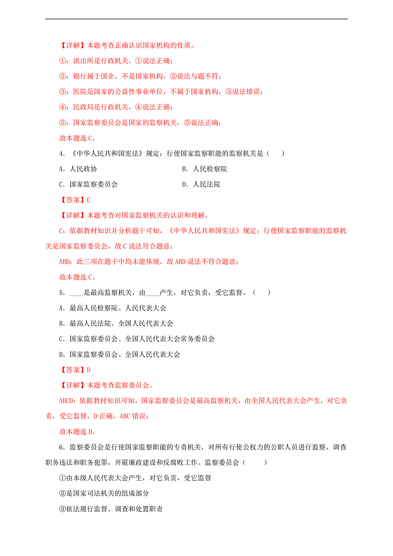 人教版八年级道德与法治 下册 第三单元 6.4 国家监察机关 课时练（解析版）第2页