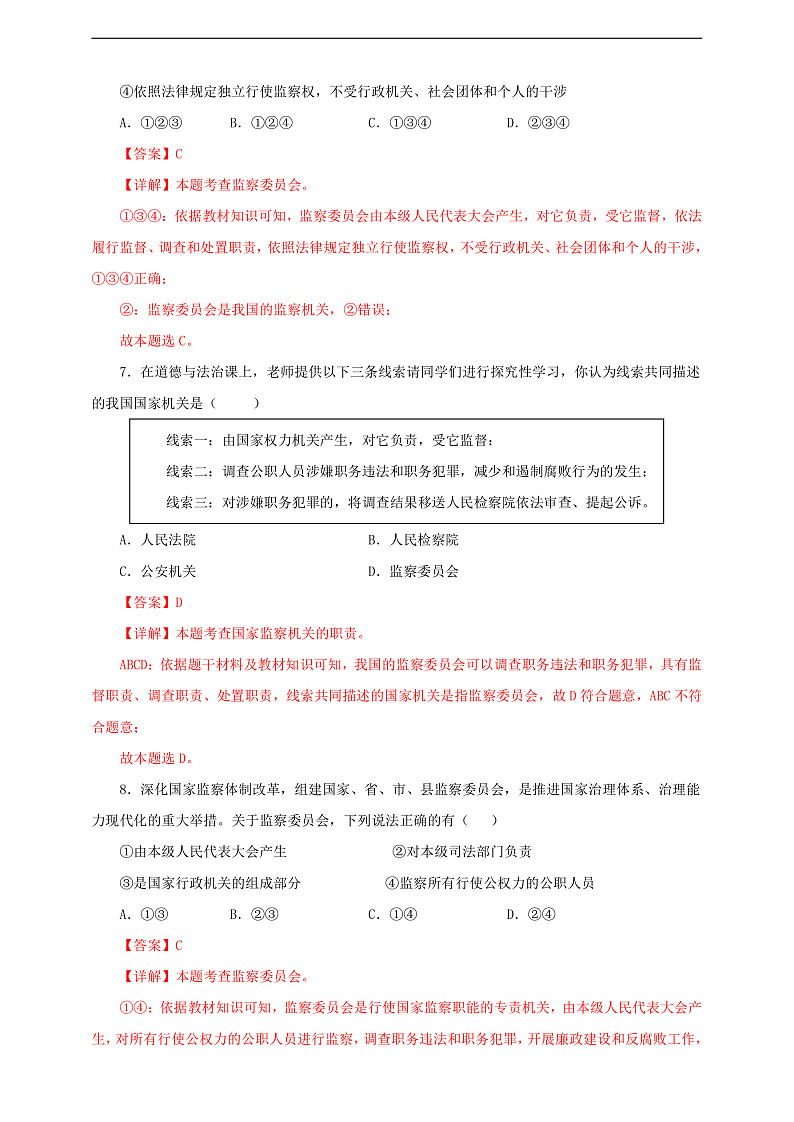 人教版八年级道德与法治 下册 第三单元 6.4 国家监察机关 课时练（解析版）第3页