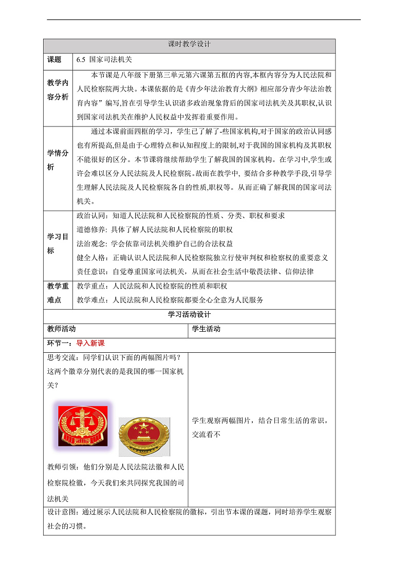 【大单元整体教学】6.5 国家司法机关 教学设计（表格式）人教版八年级道德与法治 下册第1页
