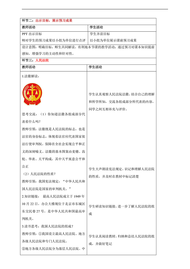 【大单元整体教学】6.5 国家司法机关 教学设计（表格式）人教版八年级道德与法治 下册第2页