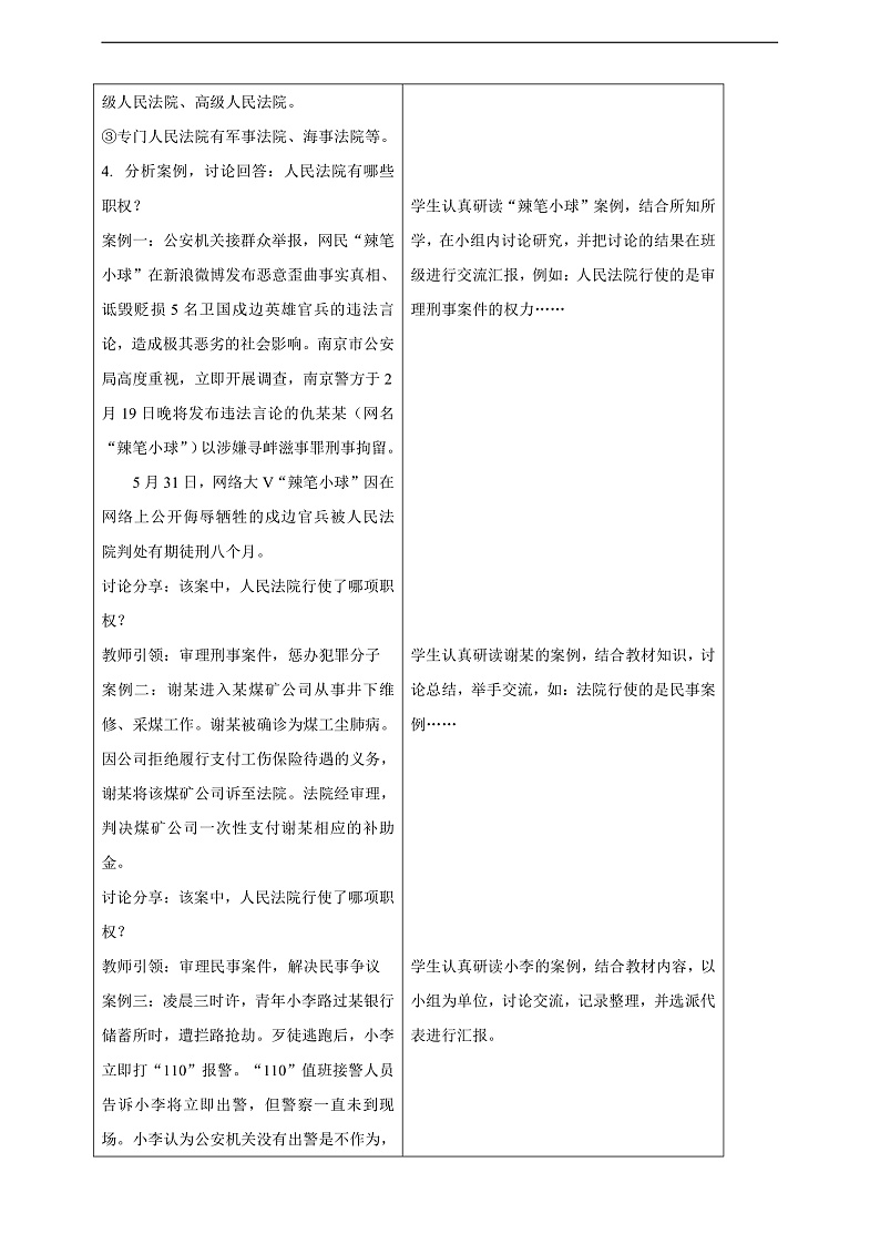 【大单元整体教学】6.5 国家司法机关 教学设计（表格式）人教版八年级道德与法治 下册第3页