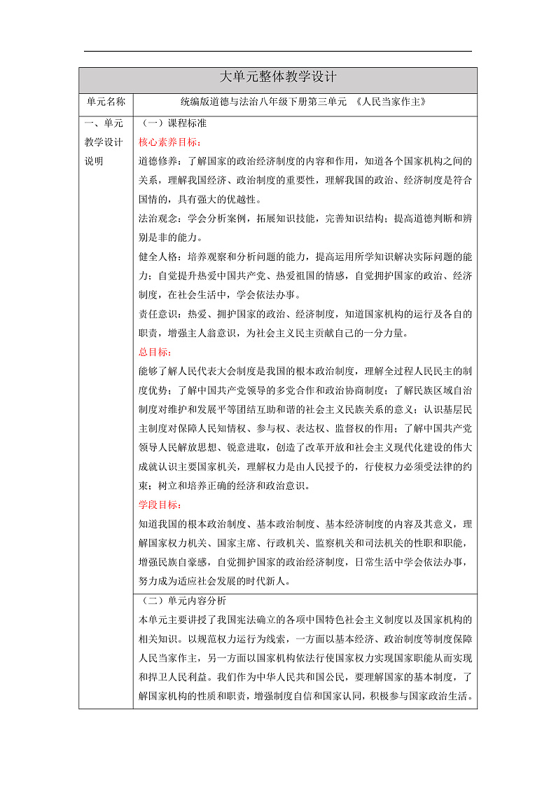 【大单元整体教学】统编版道德与法治八年级下册第三单元 人民当家作主 整体教学设计第1页
