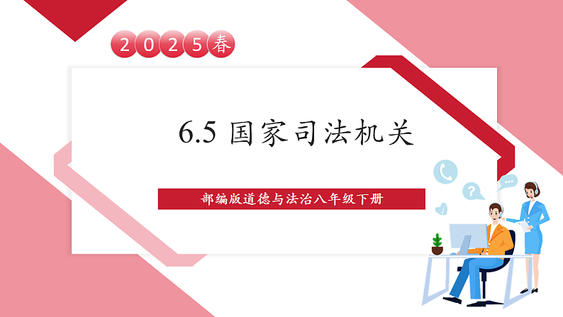 【新课标】八年级道德与法治 下册 6.5 国家司法机关 课件第1页
