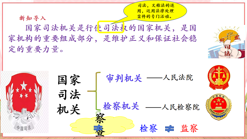 【新课标】八年级道德与法治 下册 6.5 国家司法机关 课件第5页