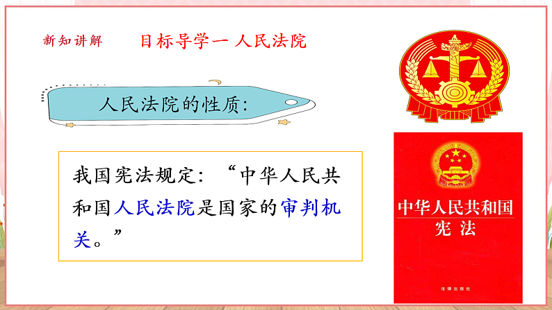 【新课标】八年级道德与法治 下册 6.5 国家司法机关 课件第6页