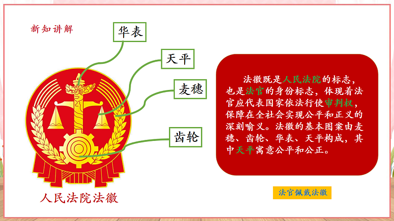 【新课标】八年级道德与法治 下册 6.5 国家司法机关 课件第7页
