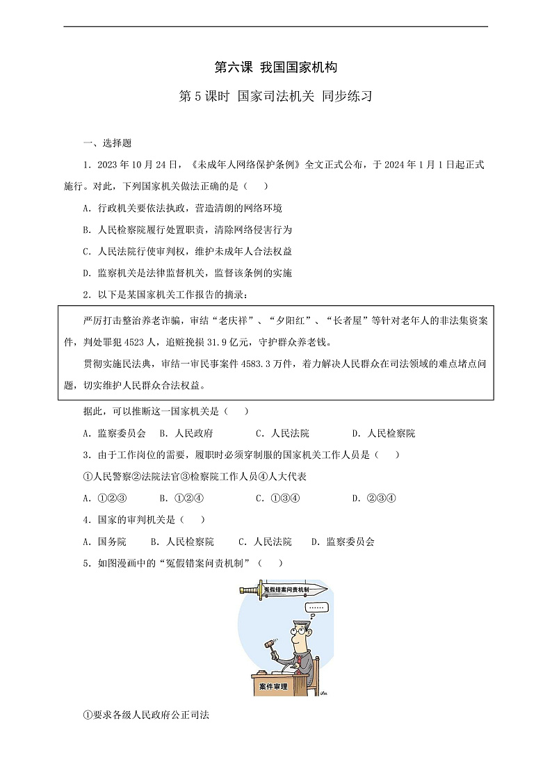 人教版八年级道德与法治 下册 第三单元 6.5 国家司法机关 课时练（原卷版）第1页
