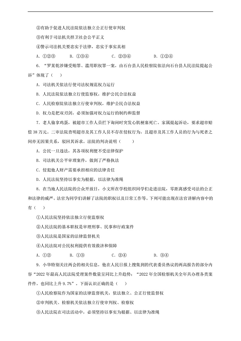 人教版八年级道德与法治 下册 第三单元 6.5 国家司法机关 课时练（原卷版）第2页