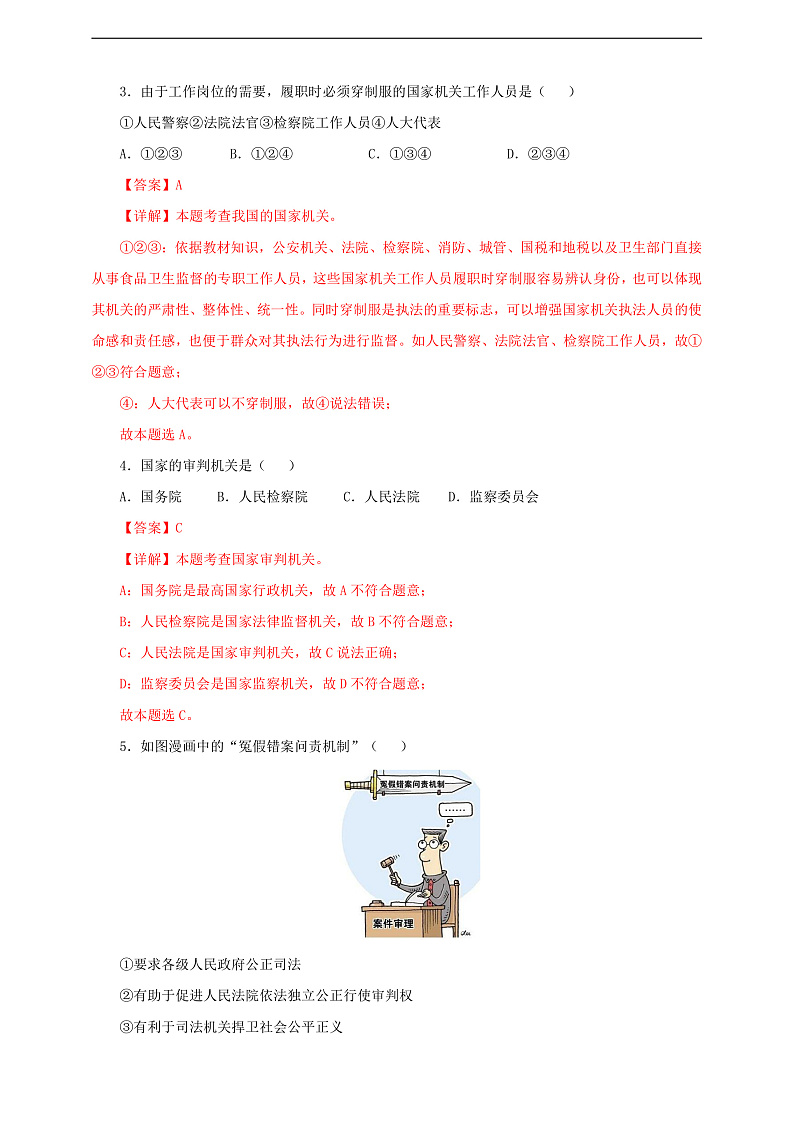 人教版八年级道德与法治 下册 第三单元 6.5 国家司法机关 课时练（解析版）第2页