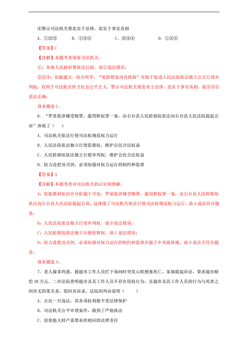 人教版八年级道德与法治 下册 第三单元 6.5 国家司法机关 课时练（解析版）第3页