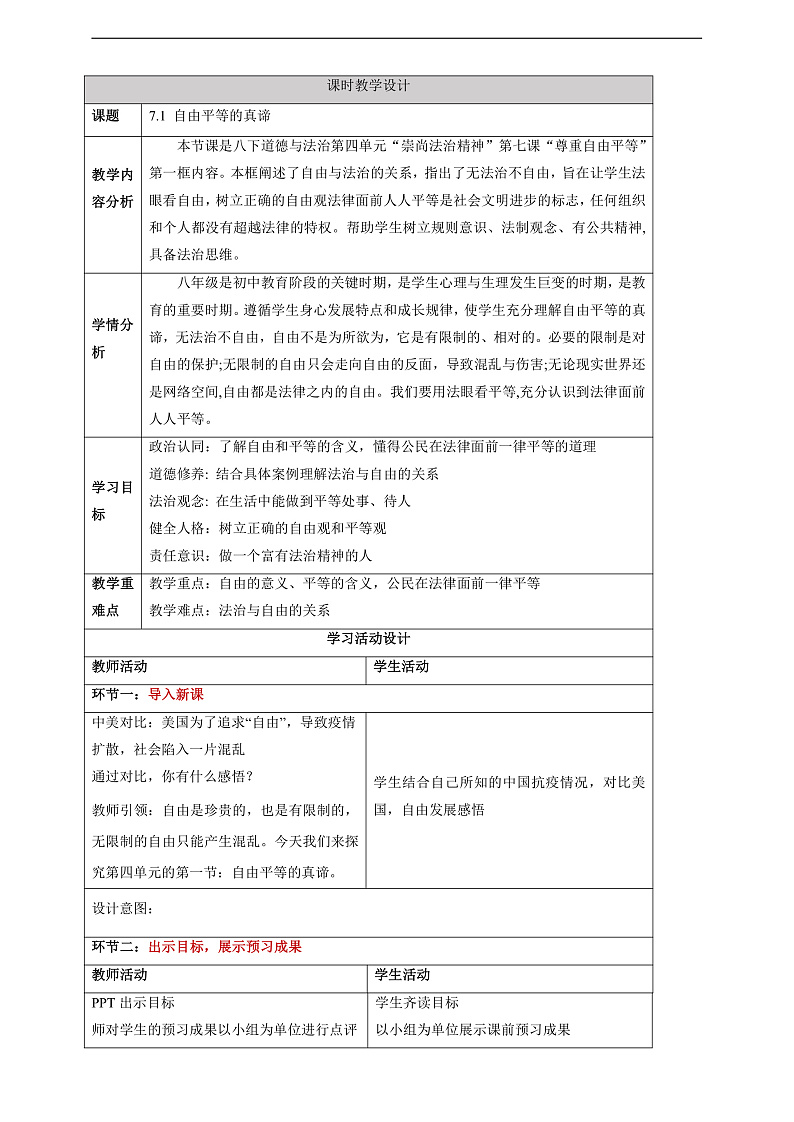 【大单元整体教学】7.1 自由平等的真谛 教学设计（表格式）人教版八年级道德与法治 下册第1页