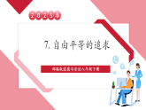 【2025核心素养】部编版道德与法治八下7.2自由平等的追求（课件PPT+整体教学设计+课时教案+同步练习）