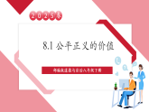 【2025核心素养】部编版道德与法治八下8.1公平正义的价值（课件PPT+整体教学设计+课时教案+同步练习）