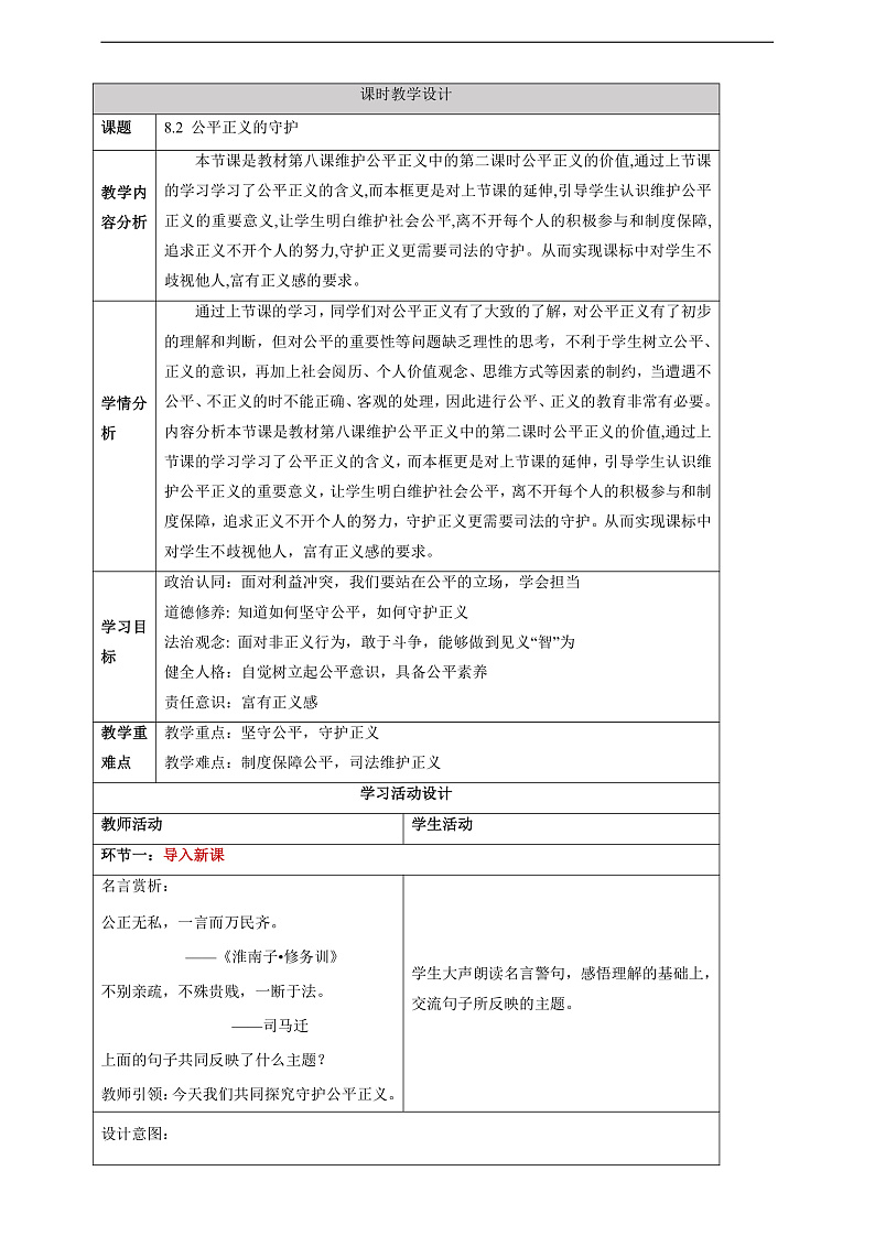 【大单元整体教学】8.2 公平正义的守护 教学设计（表格式）人教版八年级道德与法治 下册第1页