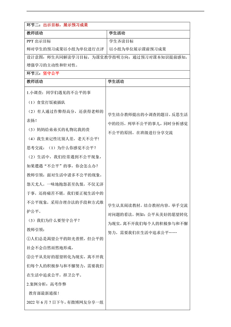 【大单元整体教学】8.2 公平正义的守护 教学设计（表格式）人教版八年级道德与法治 下册第2页