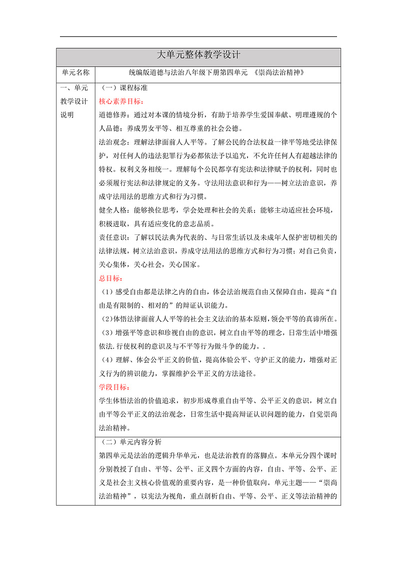 【大单元整体教学】统编版道德与法治八年级下册第四单元 崇尚法治精神 整体教学设计第1页
