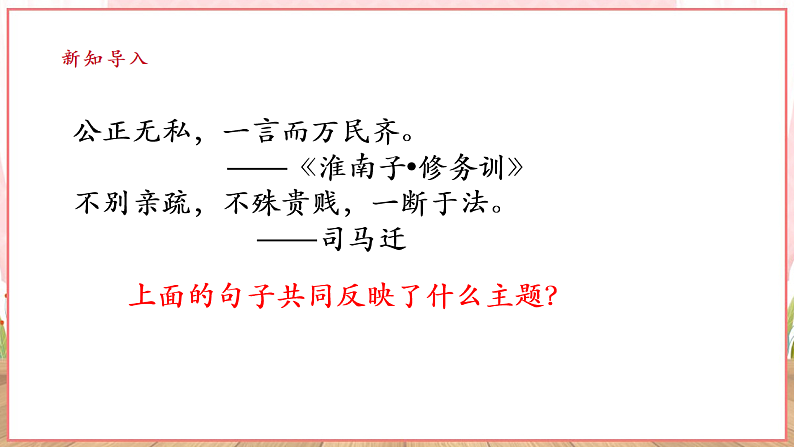【新课标】八年级道德与法治 下册 8.2 公平正义的守护 课件第4页