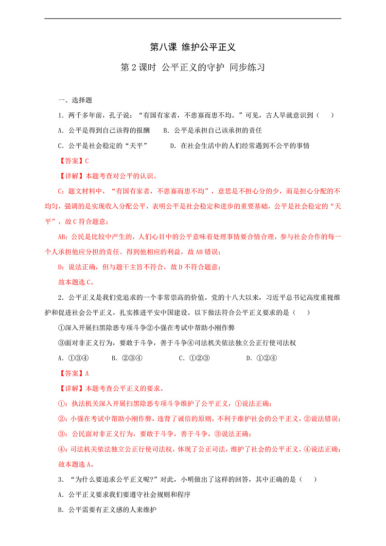 人教版八年级道德与法治 下册 第四单元 8.2 公平正义的守护 课时练（解析版）第1页