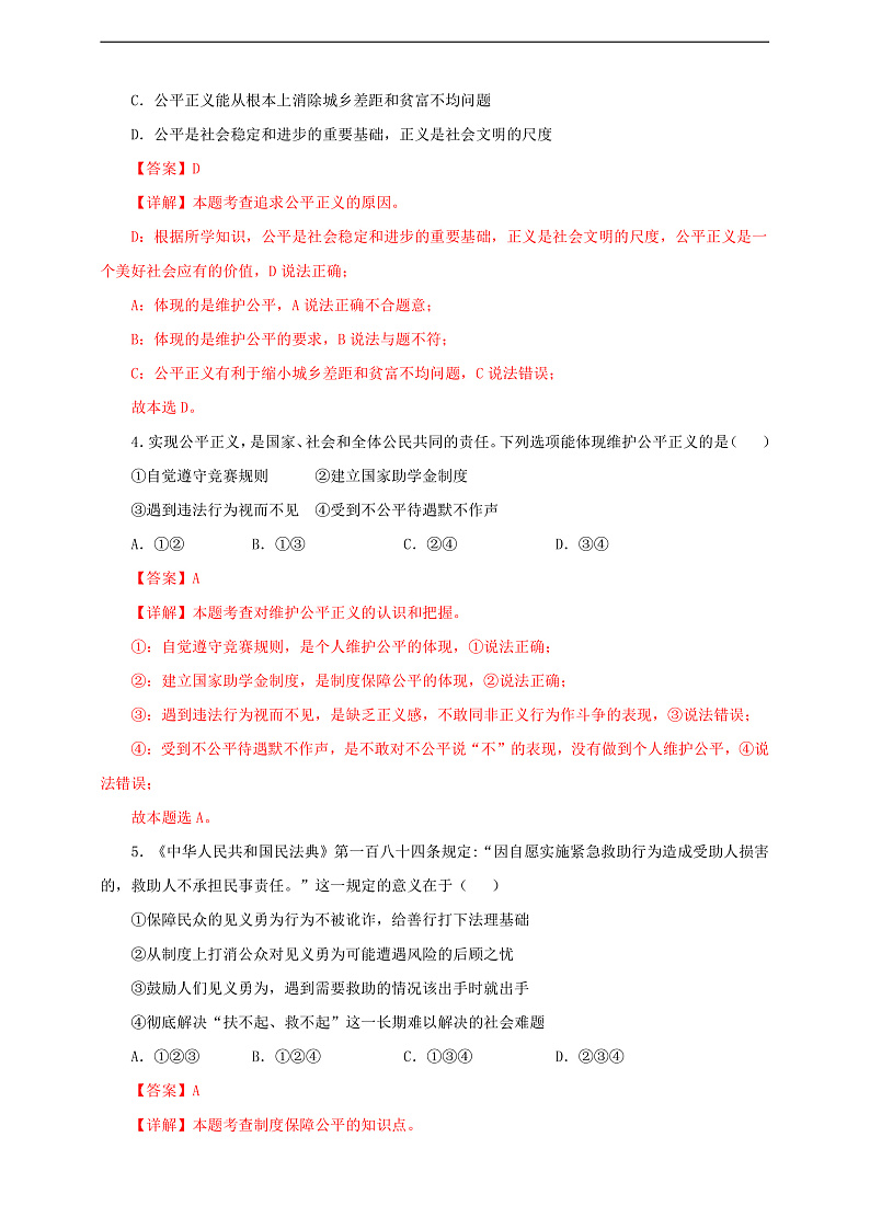 人教版八年级道德与法治 下册 第四单元 8.2 公平正义的守护 课时练（解析版）第2页