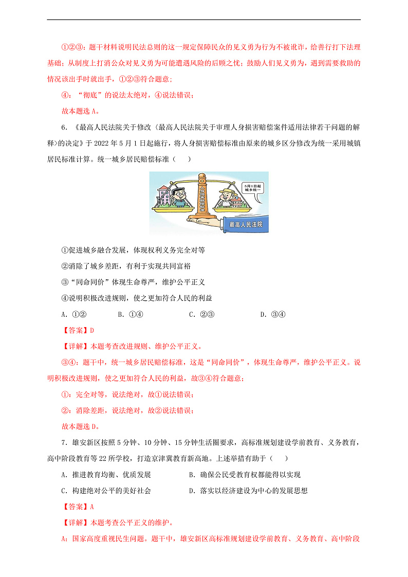 人教版八年级道德与法治 下册 第四单元 8.2 公平正义的守护 课时练（解析版）第3页