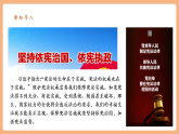 【2025春核心素養(yǎng)】部編版八下道德與法治2.1《堅(jiān)持依憲治國(guó)》（課件+教學(xué)設(shè)計(jì)+課時(shí)訓(xùn)練+視頻素材）