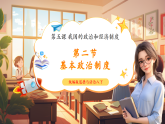 【2025春核心素養(yǎng)】部編版八下道德與法治5.2《基本政治制度》（課件+教學設計+課時訓練+視頻素材）