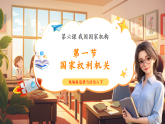【2025春核心素养】部编版八下道德与法治6.1《国家权力机关》（课件+教学设计+课时训练+视频素材）