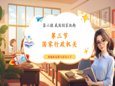 【2025春核心素养】部编版八下道德与法治6.3《国家行政机关》（课件+教学设计+课时训练+视频素材）